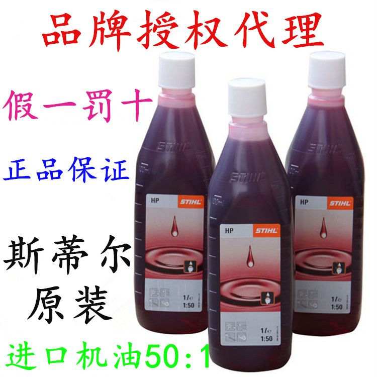 斯蒂爾機油批發/德國進口油鋸專業機油 割草機兩沖汽油機專用50:1批發・進口・工廠・代買・代購