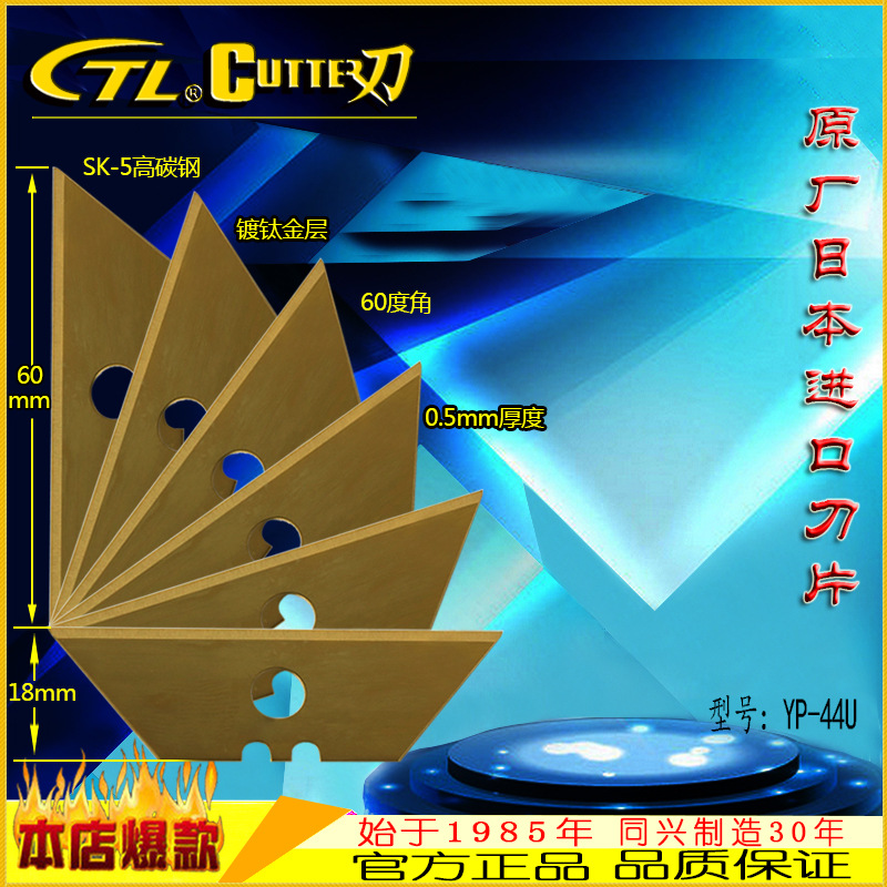 CTL 進口高碳鋼梯形刀片,鈦金屬鍍層高強度硬度，鋒利耐磨YP-44U工廠,批發,進口,代購