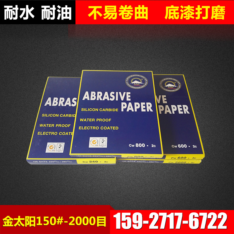 進口金太陽砂紙 外貿砂紙 磨砂紙 水砂紙 耐水砂紙 耐油砂紙批發・進口・工廠・代買・代購