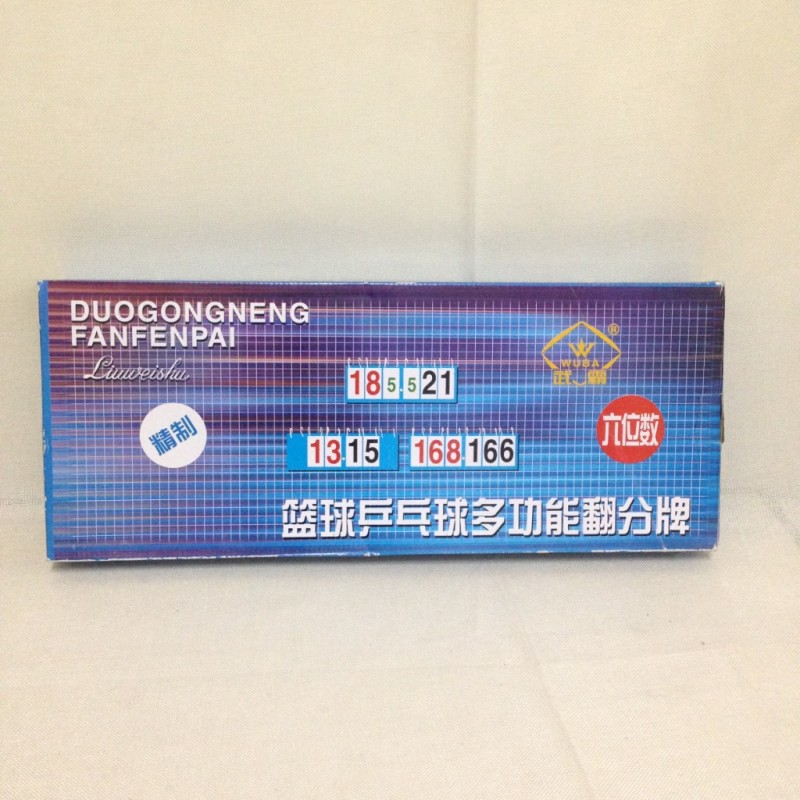 武霸精製六位數記分牌 多功能翻分牌 比賽用記分牌 計分器工廠,批發,進口,代購