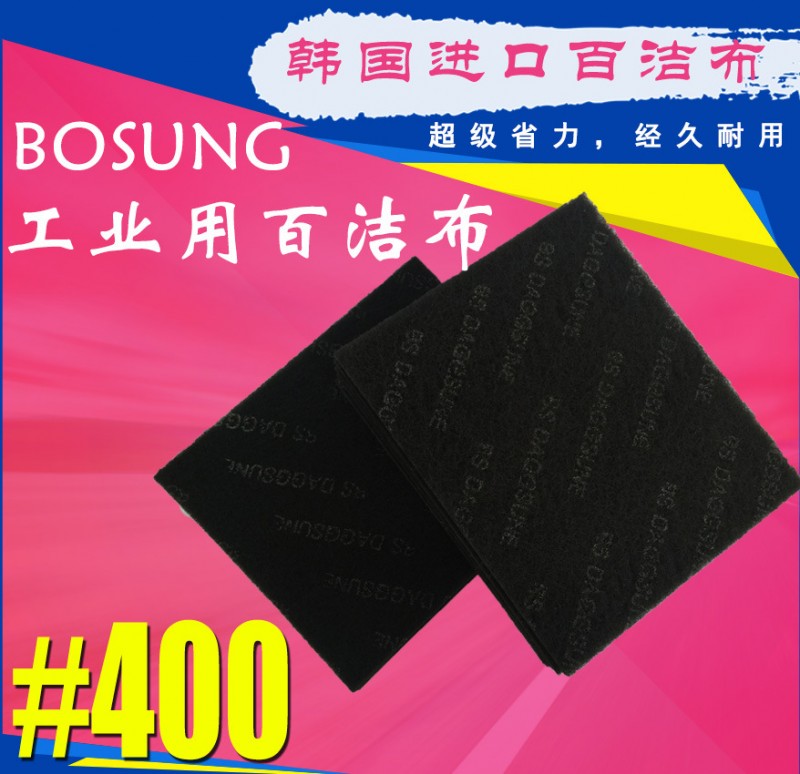 韓國進口 BOSUNG工業用400目百潔佈勝3M磨砂打磨祛銹木工金屬特價工廠,批發,進口,代購