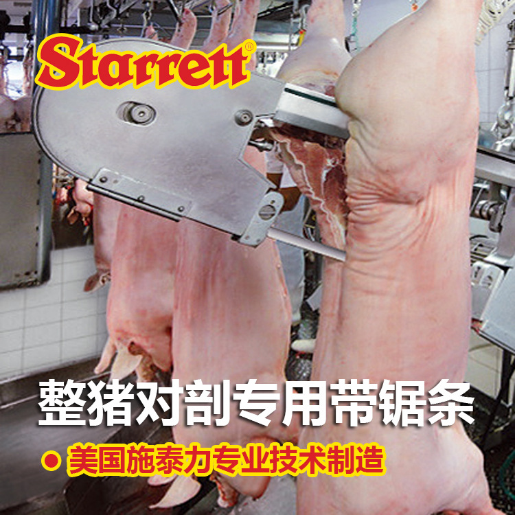 美國施泰力鋸骨鋸條生豬整豬對剖凍肉骨頭切割熱銷中0.55*19*2400批發・進口・工廠・代買・代購