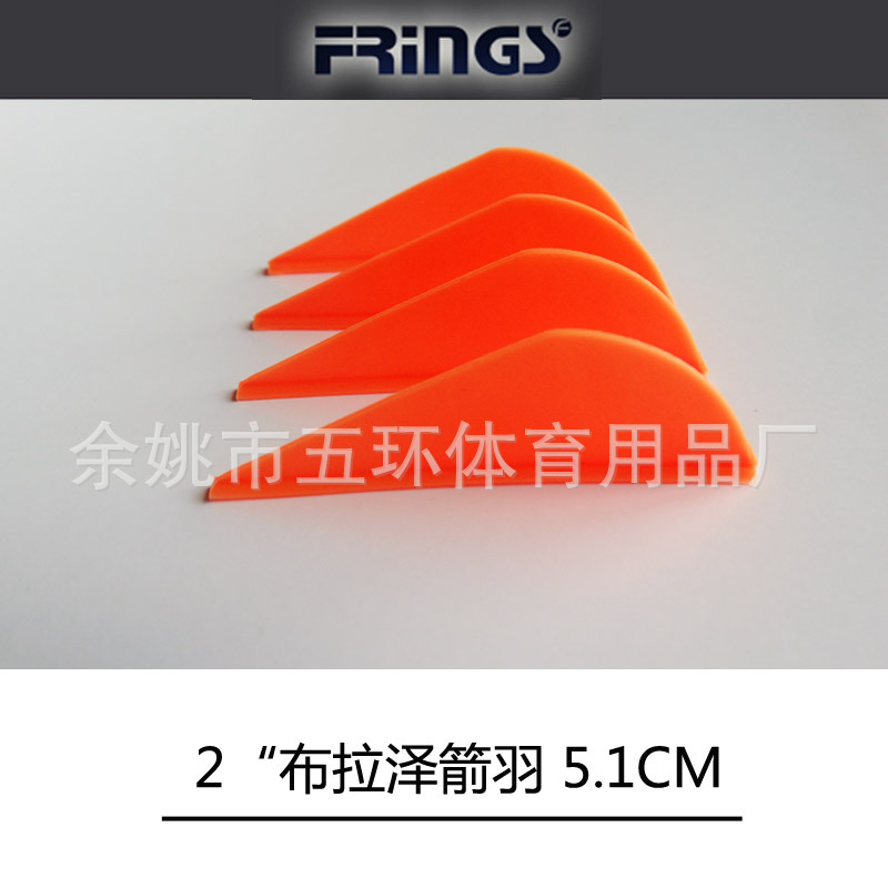 箭羽 2英寸 5.1cm 佈拉澤高彈羽 可印刷logo工廠,批發,進口,代購