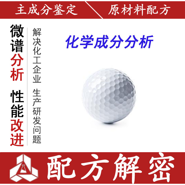 高爾夫球 耐擊打 不易破 配方分析 高爾夫球 彈道高 工藝改進工廠,批發,進口,代購