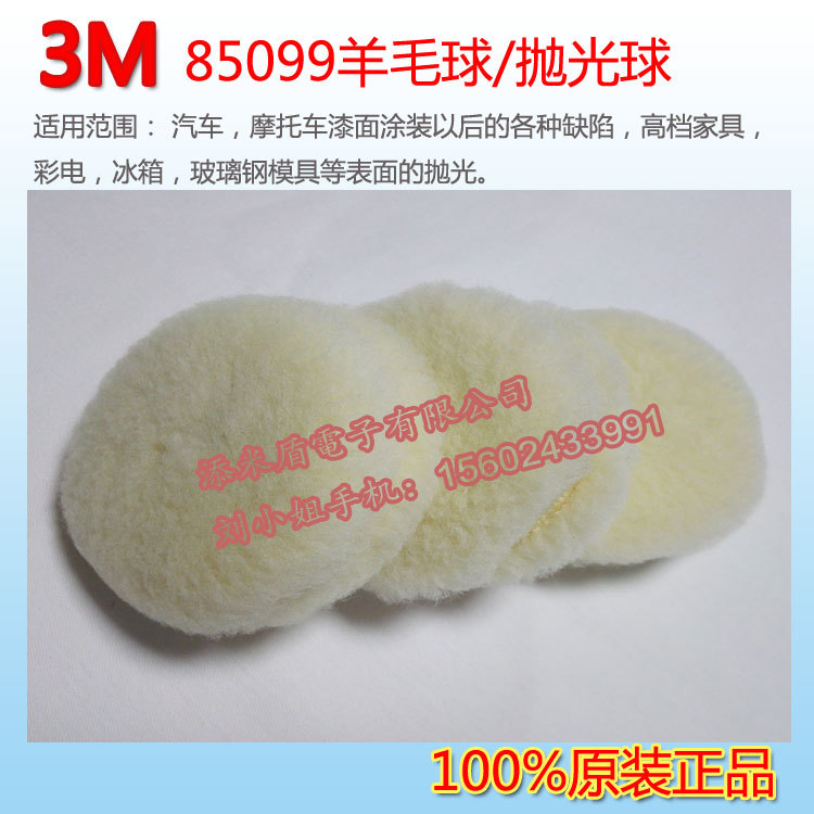 原裝正品3M85099羊毛球 3寸羊毛球 UV漆麵拋光羊毛球 汽車拋光輪批發・進口・工廠・代買・代購