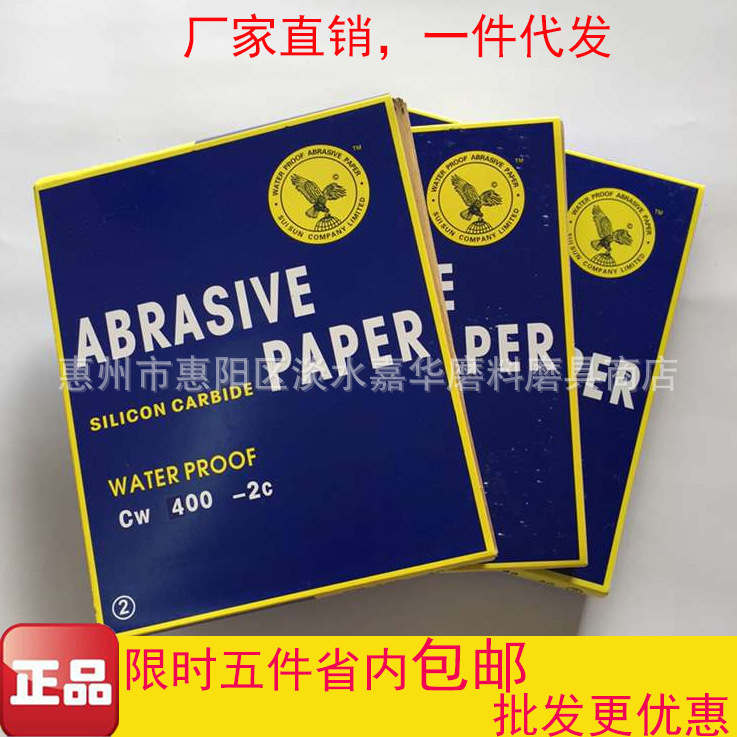 鷹牌碳化矽砂紙耐水砂紙水磨砂紙金屬木材木製品漆麵打磨批發五金批發・進口・工廠・代買・代購