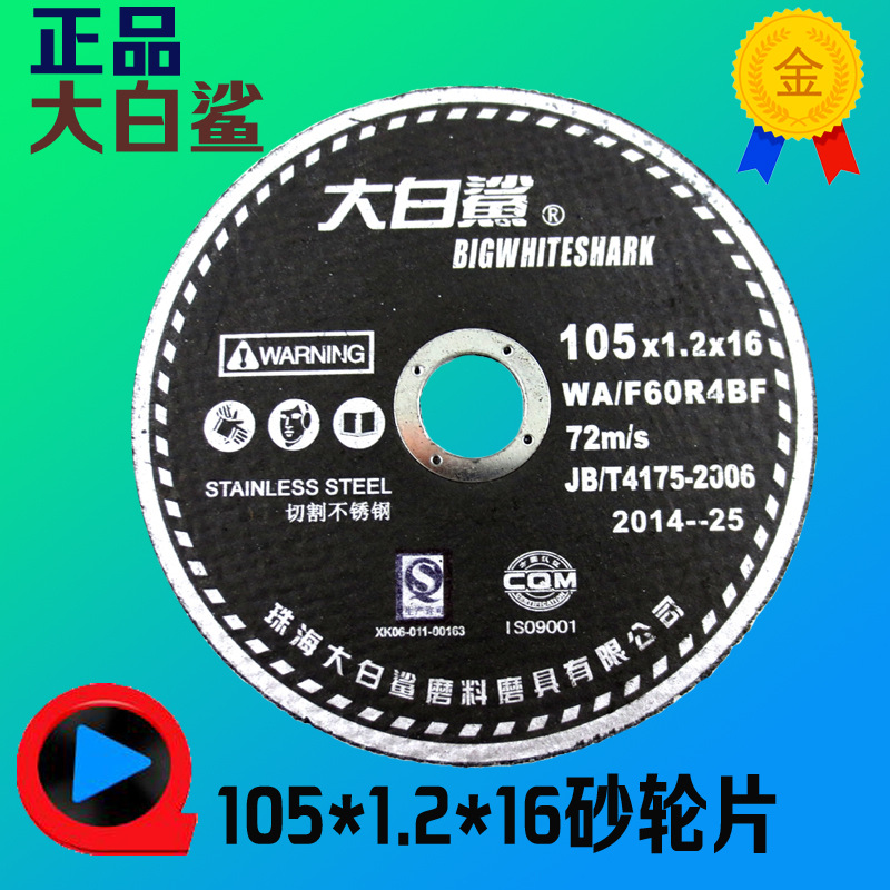 正品大白鯊切割片 砂輪片 角磨片105*1.2*16不銹鋼專用100型鋸片批發・進口・工廠・代買・代購