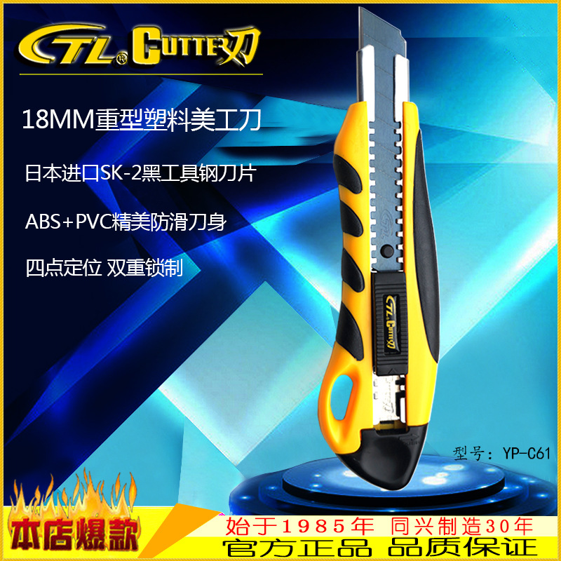 CTL 18MM重型塑料美工刀 配鋒利耐用進口黑工具鋼SK-2刀片YP-C61批發・進口・工廠・代買・代購