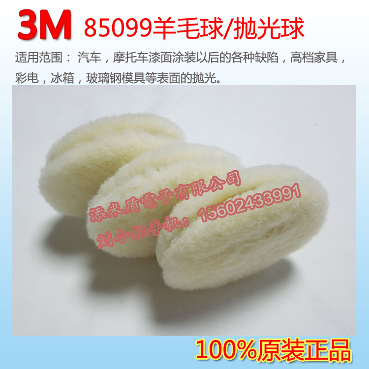 正品3m85099羊毛球 羊毛線球 3英寸 玻璃鋼模具汽車拋光輪 深圳工廠,批發,進口,代購