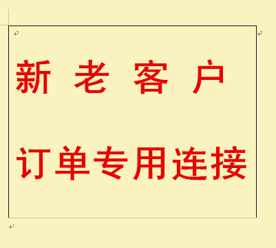 新老客戶訂單專用連接工廠,批發,進口,代購