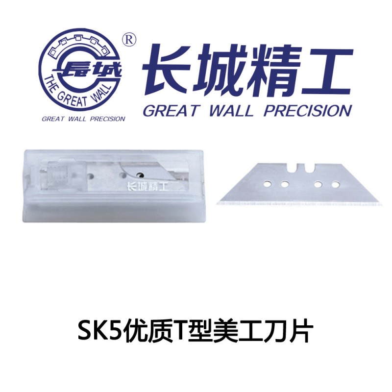 長城精工 SK5優質T型美工刀片 地毯割刀 美工刀 壁紙刀 標配刀片工廠,批發,進口,代購