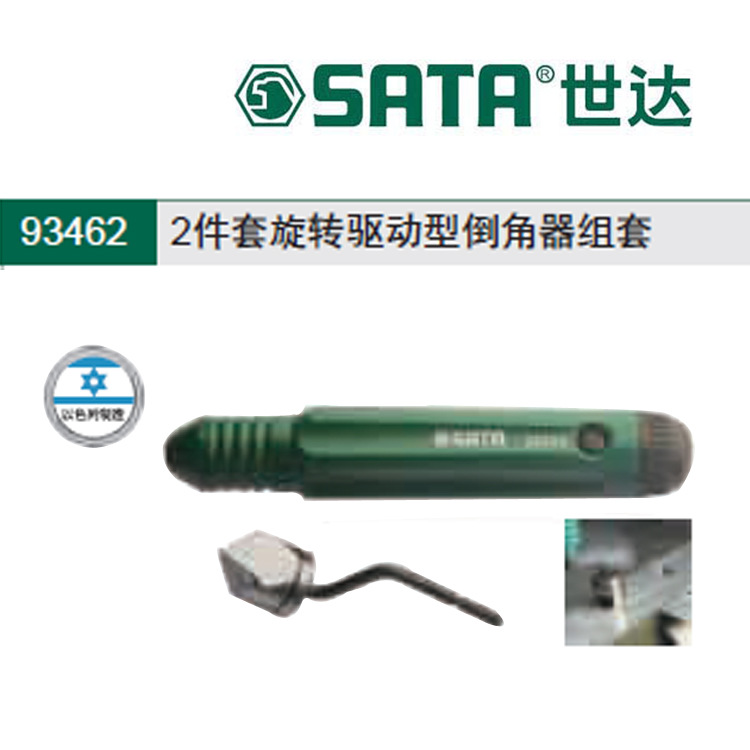 世達 2件套旋轉驅動型倒角器組套 93462工廠,批發,進口,代購