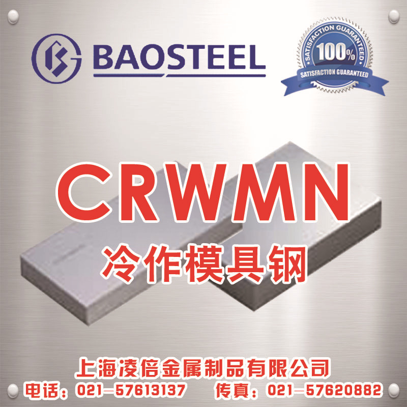寶鋼【CRWMN模具鋼】冷作模具鋼 優質特殊鋼 提供加工、熱處理批發・進口・工廠・代買・代購