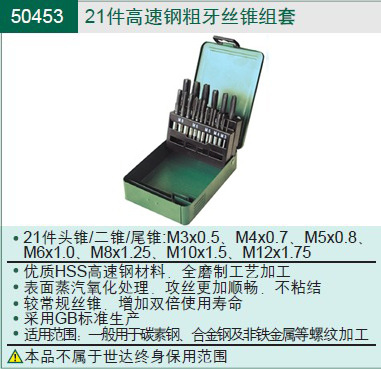 SATA世達工具 21件高速鋼粗牙絲錐組套  50453工廠,批發,進口,代購