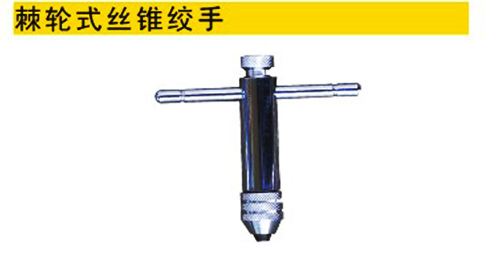 德國威克、WK6011、M3-M8棘輪式絲錐絞手、絲錐扳手、絲錐絞手架工廠,批發,進口,代購