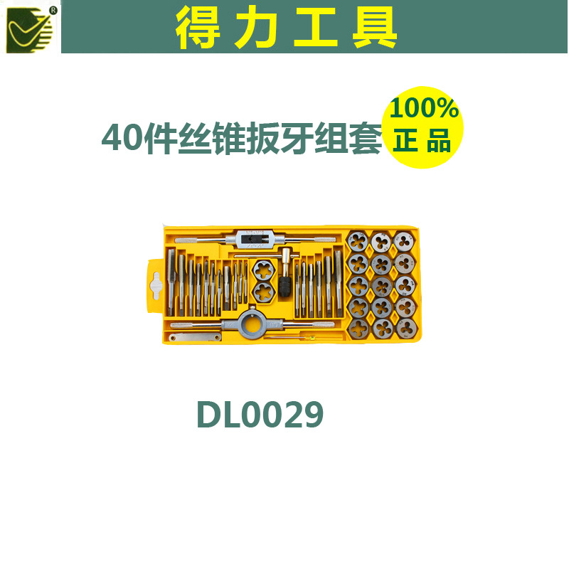 正品得力工具40件絲錐扳牙套裝DL0029 手動絲攻扳牙組合多款批發工廠,批發,進口,代購