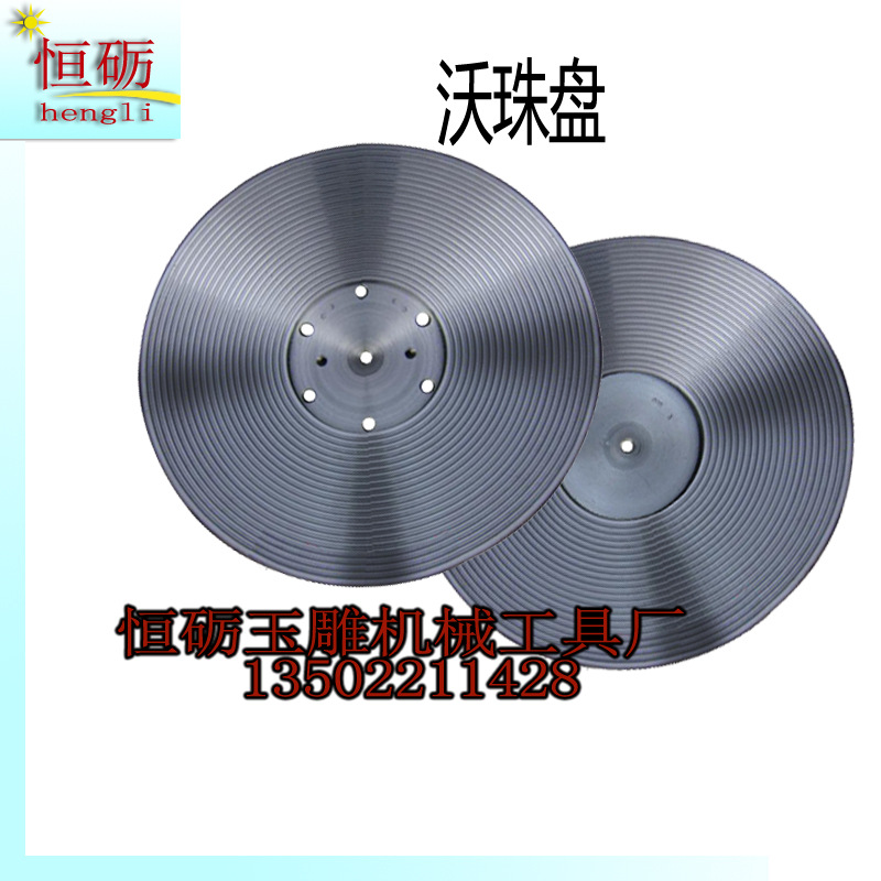 圓珠沃珠盤 細磨圓珠磨盤 高精度佛珠磨具 佛珠加工配件工廠,批發,進口,代購