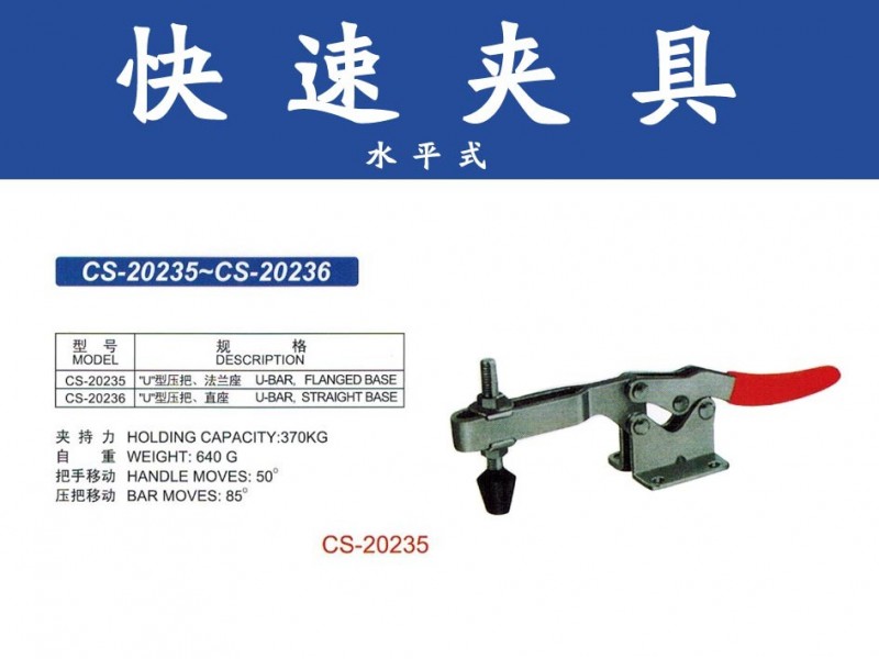 超手快速夾具/焊接夾具/快夾具/夾鉗扣具/水平式CS-20235工廠,批發,進口,代購