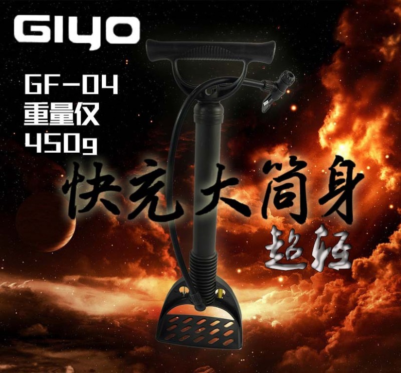 GIYO-GF04落地自行車腳踩氣筒 輕量450g 美法嘴通用  帶球針工廠,批發,進口,代購