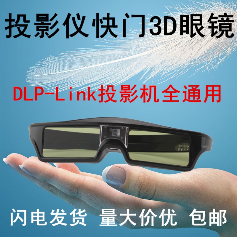 極米Z4/H1主動快門式3D眼鏡兼容理光DLP-Link投影機通用充電款工廠,批發,進口,代購