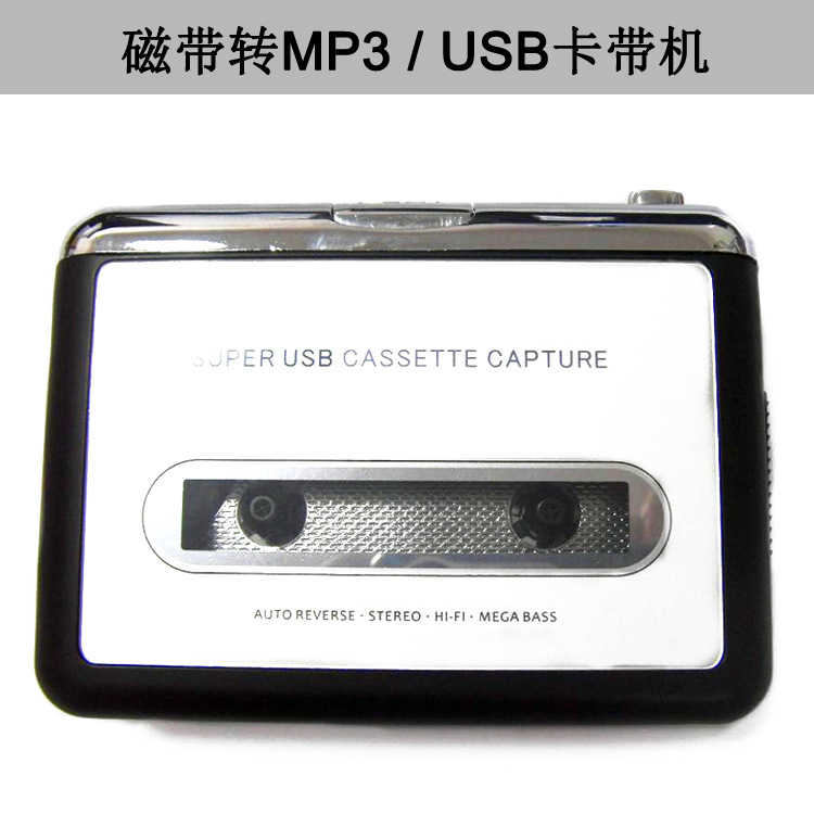 經典款卡帶 磁帶轉MP3 cassette capture to MP3 USB卡帶機隨身聽工廠,批發,進口,代購