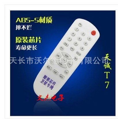 原裝芯片天成T7 接收機遙控器 T7機頂盒遙控器工廠,批發,進口,代購