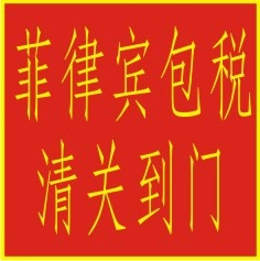 海運整櫃散貨空運菲律賓包稅清關到門工廠,批發,進口,代購