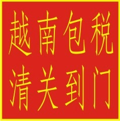 海運空運越南包稅清關到門工廠,批發,進口,代購