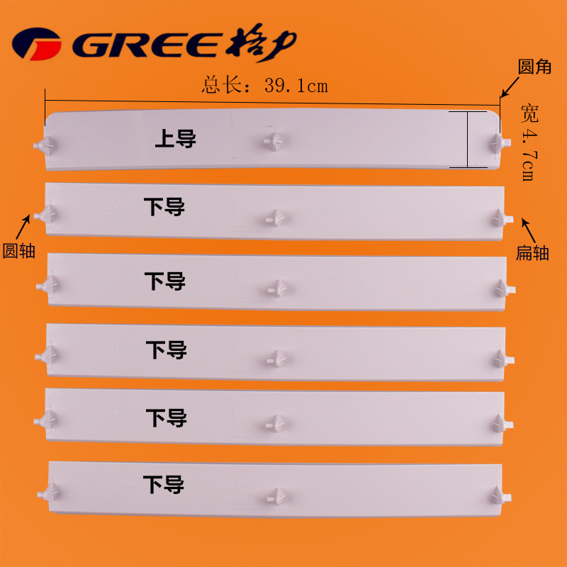 格力空調上下擺風掃風葉片 2P(50機)清新風櫃機塑料板導風板一套批發・進口・工廠・代買・代購