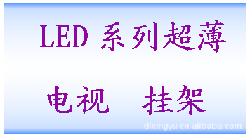 LED系列超薄電視掛架   LED系列超薄電視掛架批發・進口・工廠・代買・代購