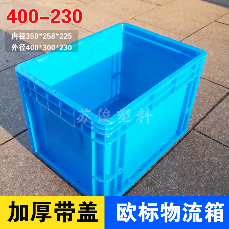 汽配套小號可堆疊物流箱藍色塑料周轉箱400*300*230EU箱PP料帶蓋批發・進口・工廠・代買・代購