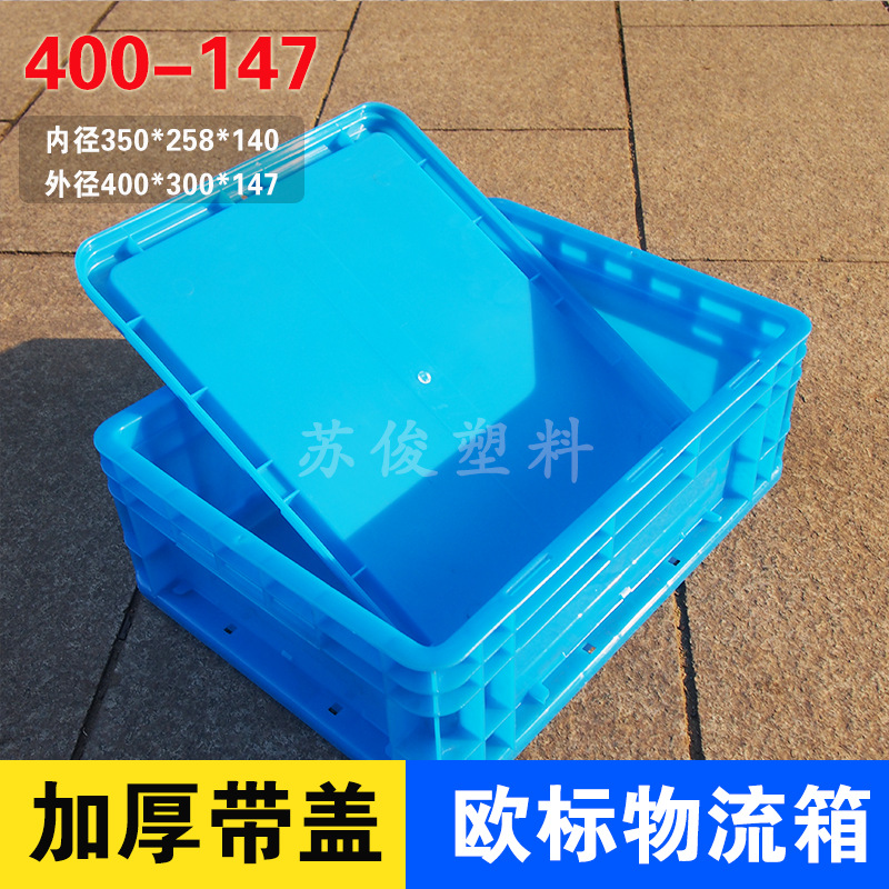 工廠小號物流箱塑料周轉箱400*300*147藍色EU箱PP料帶蓋零件盒批發・進口・工廠・代買・代購