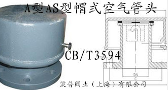 帽式空氣管頭CB/T3594-94批發・進口・工廠・代買・代購
