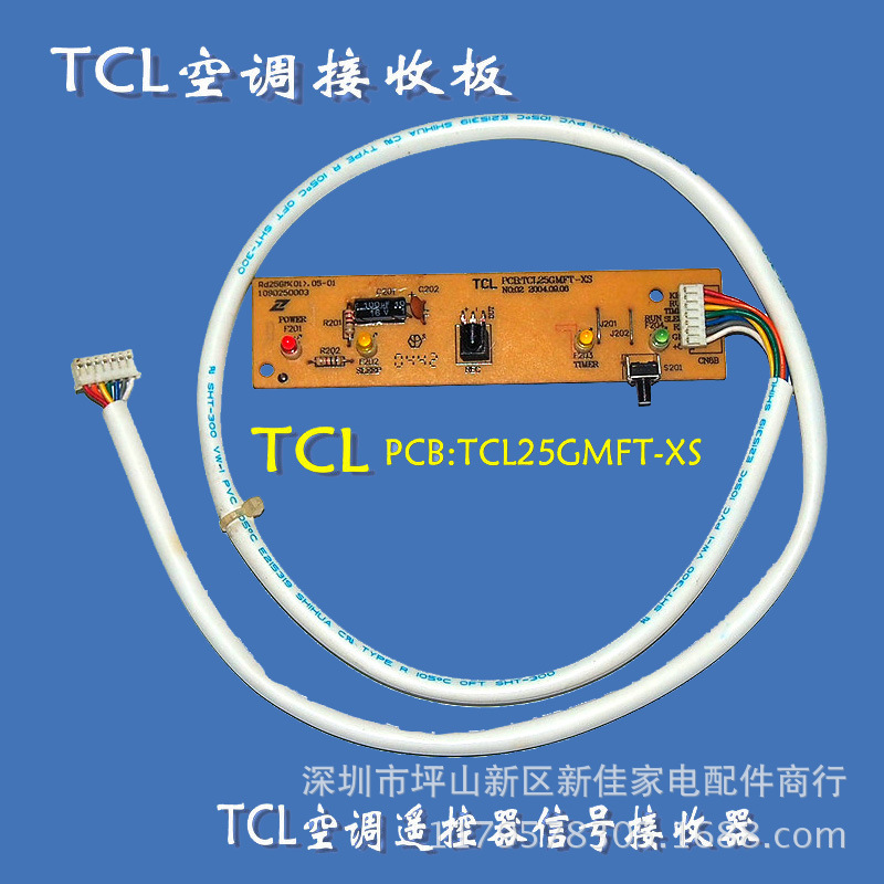 TCL 空調接收板 遙控器信號接收器批發・進口・工廠・代買・代購