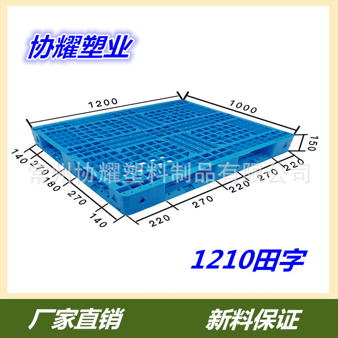 1210網格田字四麵進插堆疊塑料托盤棧板廠傢直銷浙江山東河南工廠,批發,進口,代購