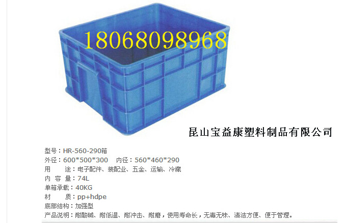 周轉箱 560-290塑料箱  昆山寶益康工廠,批發,進口,代購