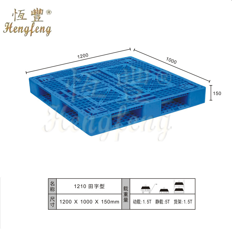 四川省恒豐塑膠直供1210田字托盤1200*1000*150mm全新HDPE料批發・進口・工廠・代買・代購