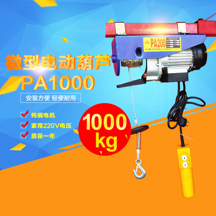 【低價供應】固定式PA1000微型電動葫蘆 220v傢用小吊機批發・進口・工廠・代買・代購
