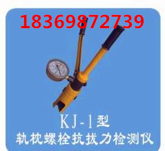 KJ-1型軌枕螺栓檢測機,軌枕螺栓抗拔力檢測機,螺栓抗拔力檢機工廠,批發,進口,代購