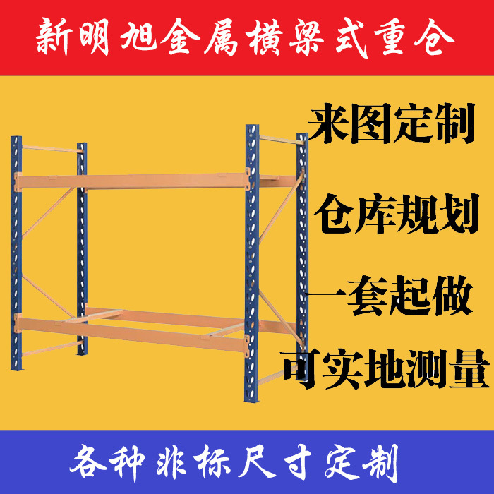 新明旭橫梁式重型倉庫擱板式倉儲重型貨架可定製可測量可設計工廠,批發,進口,代購