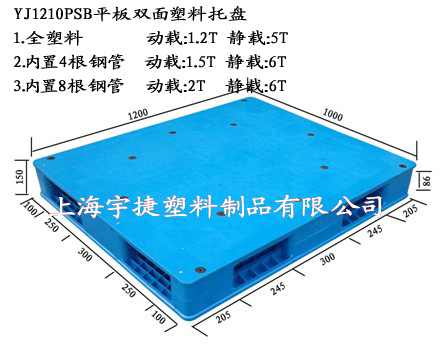 批發零售 上海宇捷1210PSB平板雙麵塑料托盤 內置鋼管加強型托盤批發・進口・工廠・代買・代購