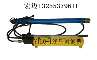 YJLQ-1液壓緊鏈器供應商工廠,批發,進口,代購