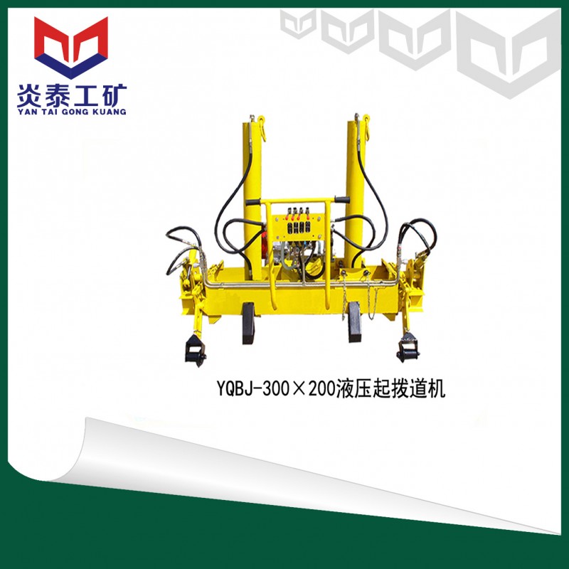 直銷YQBJ-300 液壓起撥道機批發・進口・工廠・代買・代購