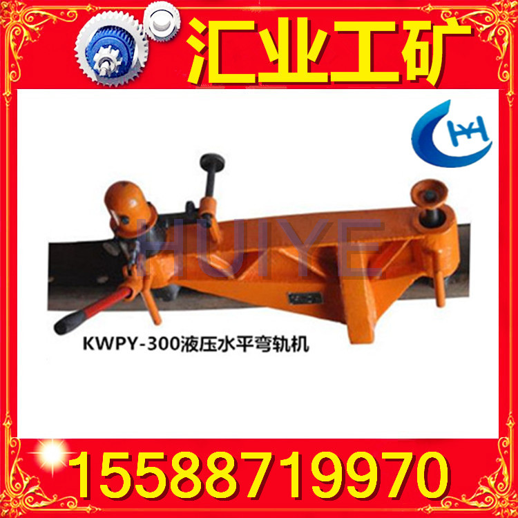 KWPY-300型液壓水平彎軌機 液壓彎道器 液壓彎軌器 KWPY型彎軌器工廠,批發,進口,代購