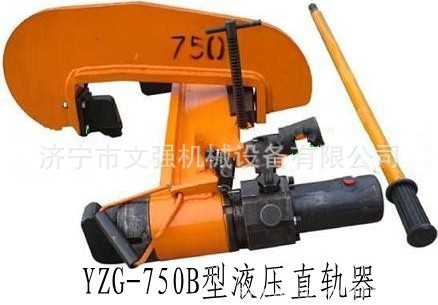 廠傢直銷 品質保證 YZ-750II型液壓直軌器 隻買對的不買貴的工廠,批發,進口,代購