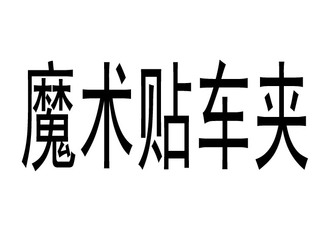 十字型魔術貼車夾 手電筒支架 置物架 魔術貼槍夾 廠傢直銷批發・進口・工廠・代買・代購