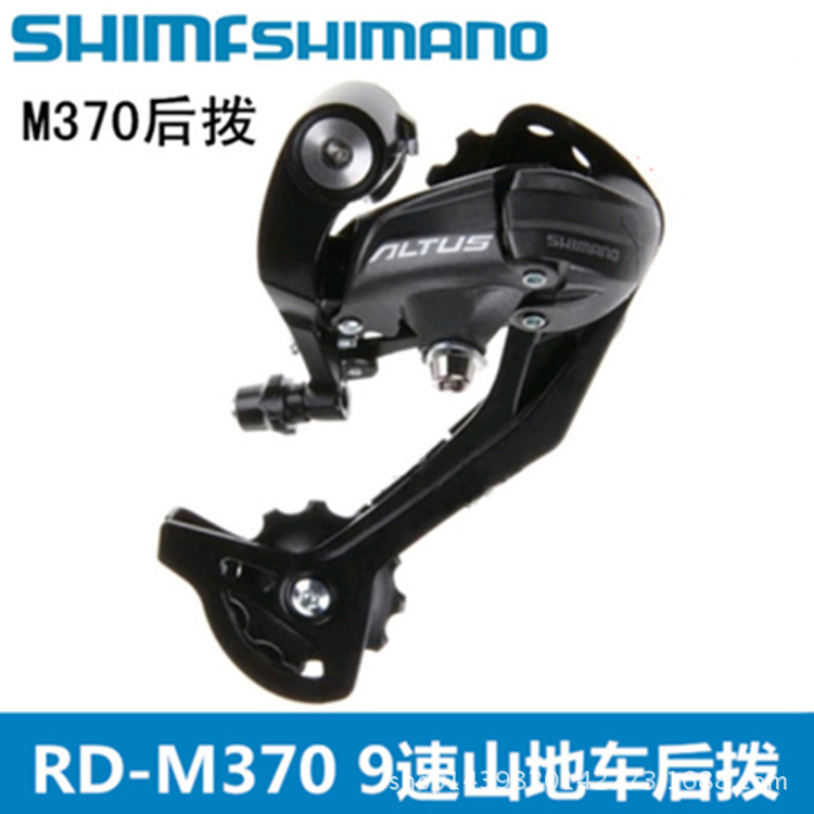 14款SHIMANO喜瑪諾ALTUS RD-M370後撥9速27速山地自行車變速器工廠,批發,進口,代購