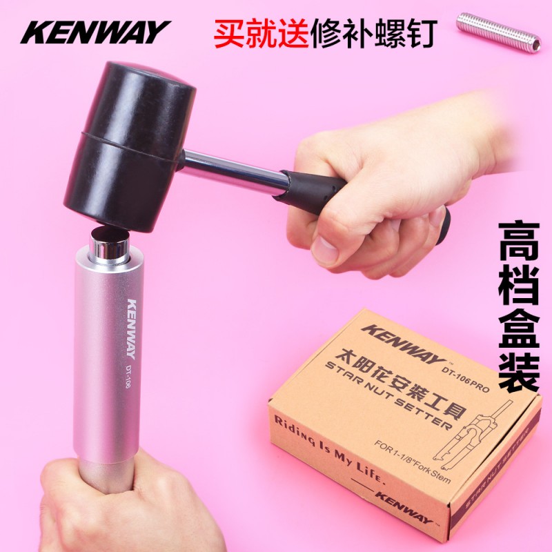 KENWAY山地自行車 太陽花安裝 工具 梅花花心前叉碗組吊芯打入工廠,批發,進口,代購