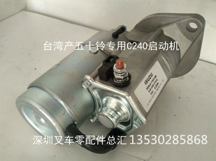 叉車五十鈴發動機 啟動機 C240臺灣產 進口叉車車 合資叉車車專用批發・進口・工廠・代買・代購