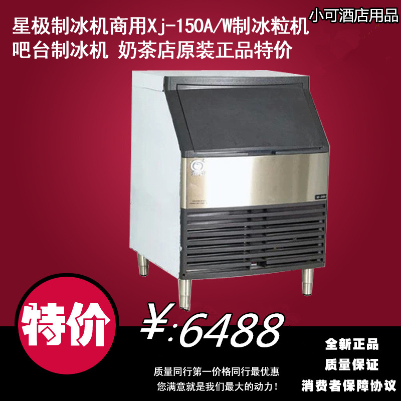 星極製冰機商用Xj-150A/W製冰粒機吧臺製冰機 奶茶店特價工廠,批發,進口,代購